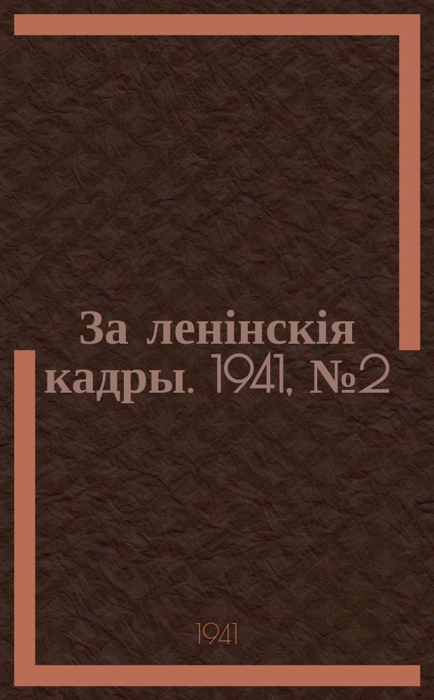 За ленінскія кадры. 1941, № 2 (117) (17 янв.)