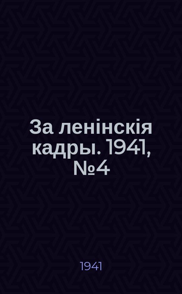 За ленінскія кадры. 1941, № 4 (119) (25 марта)