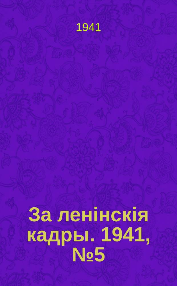 За ленінскія кадры. 1941, № 5 (120) (7 апр.)