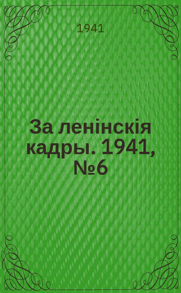 За ленінскія кадры. 1941, № 6 (121) (17 апр.)