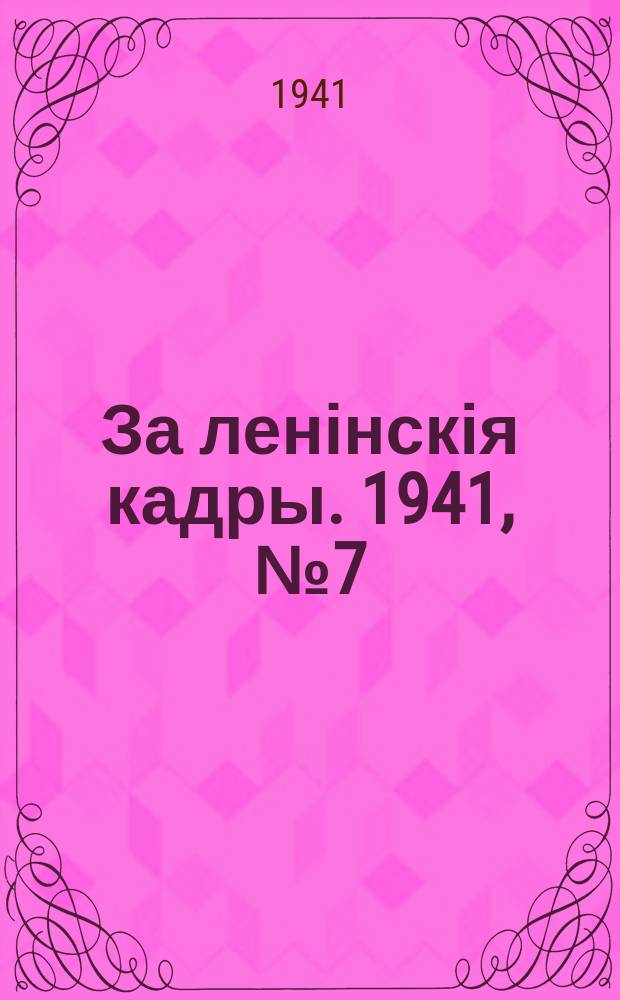 За ленінскія кадры. 1941, № 7 (122) (1 мая)