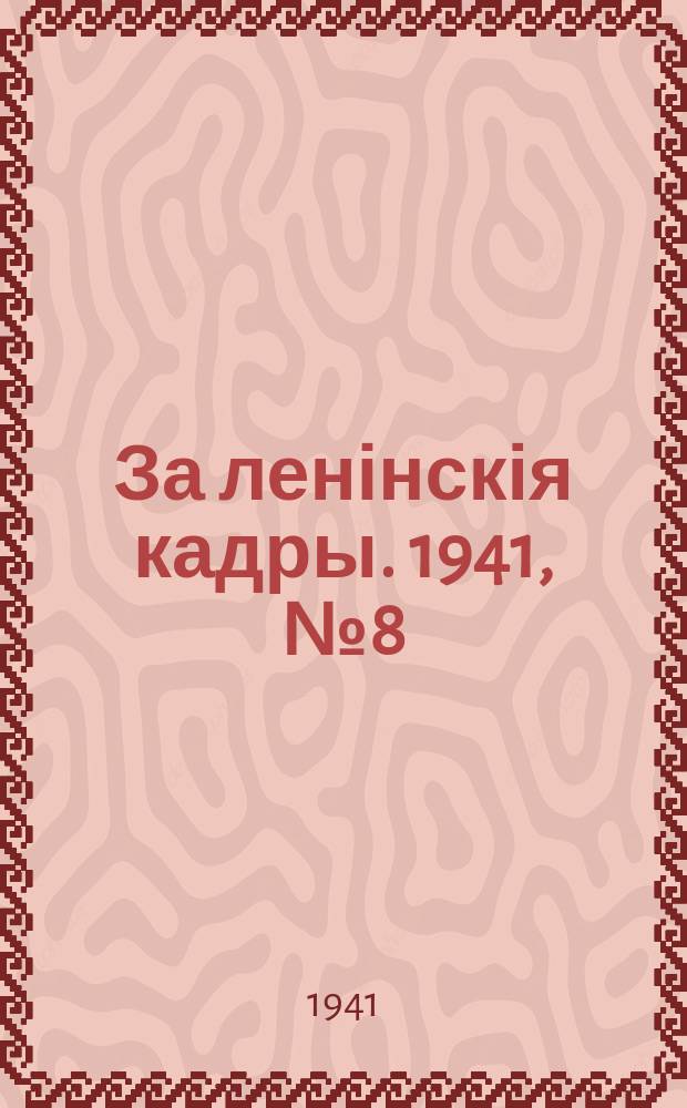 За ленінскія кадры. 1941, № 8 (123) (16 мая)