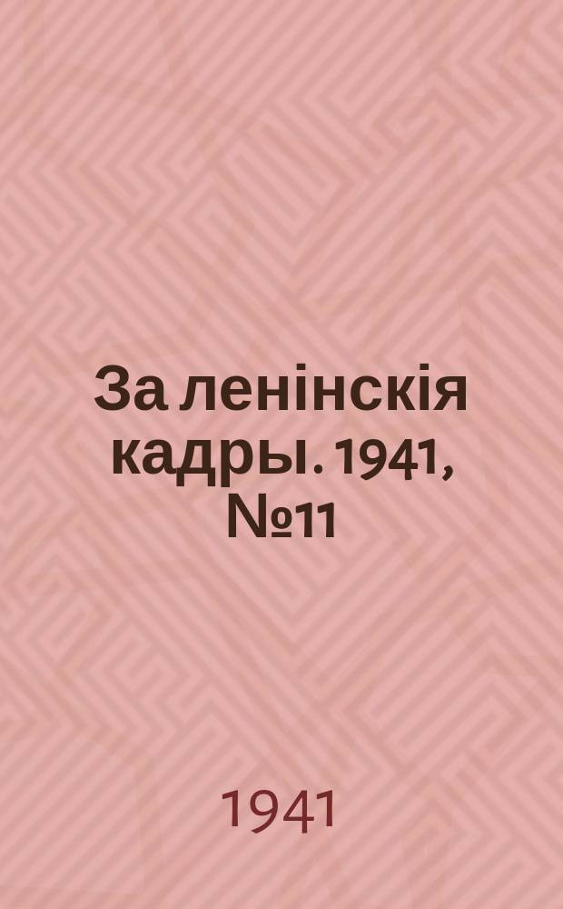 За ленінскія кадры. 1941, № 11 (126) (4 июня)