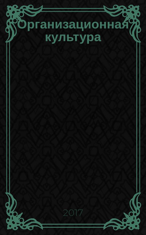 Организационная культура : учебное пособие для обучающихся по направлению подготовки 38.03.03 Управление персоналом, 38.03.04 Государственное и муниципальное управление