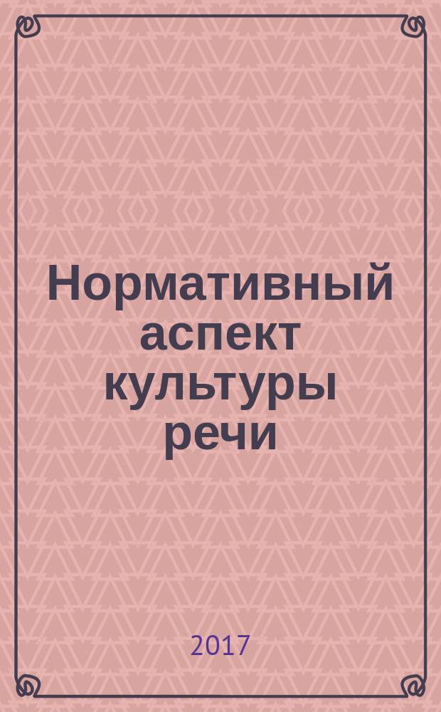 Нормативный аспект культуры речи (тесты и справочные материалы) : практикум