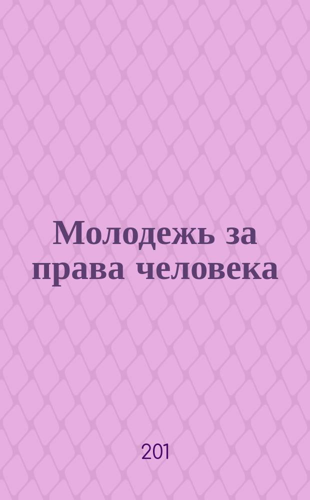 Молодежь за права человека : руководство для преподавателя