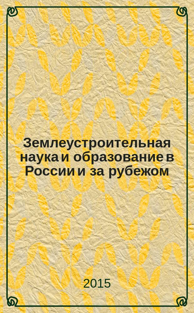 Землеустроительная наука и образование в России и за рубежом : материалы международного землеустроительного форума, посвященного проводимому под эгидой ООН Международного года почв и 180-летию высшего землеустроительного образования в России