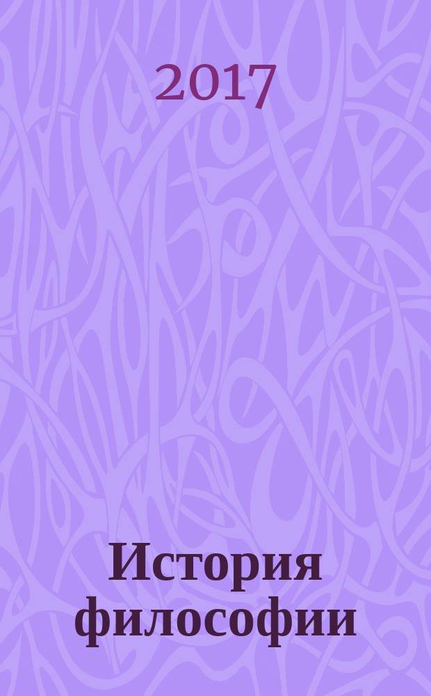 История философии : учебное пособие