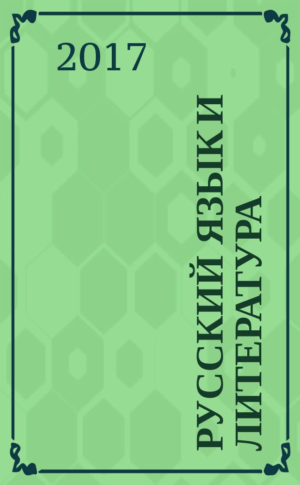 Русский язык и литература : (базовый уровень) учебник для 11 класса в двух частях. Ч. 2