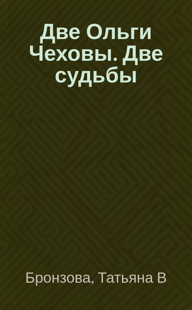 Две Ольги Чеховы. Две судьбы : роман : в 2 кн.