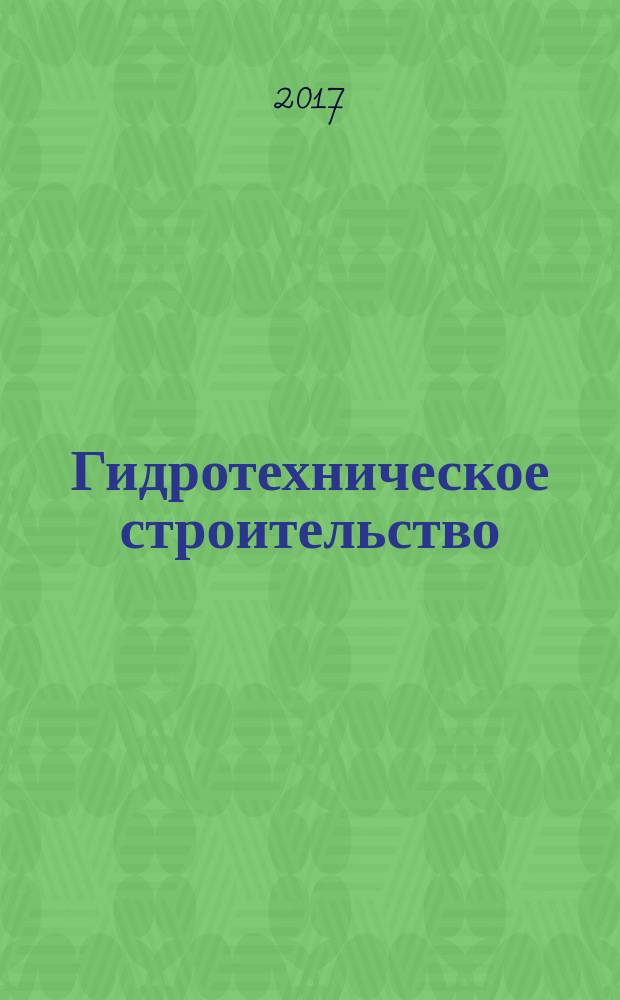 Гидротехническое строительство : Ежемес. журн. Изд. Всесоюз. треста по гидротехн. сооружениям "Гидротехстрой". 2017, № 9