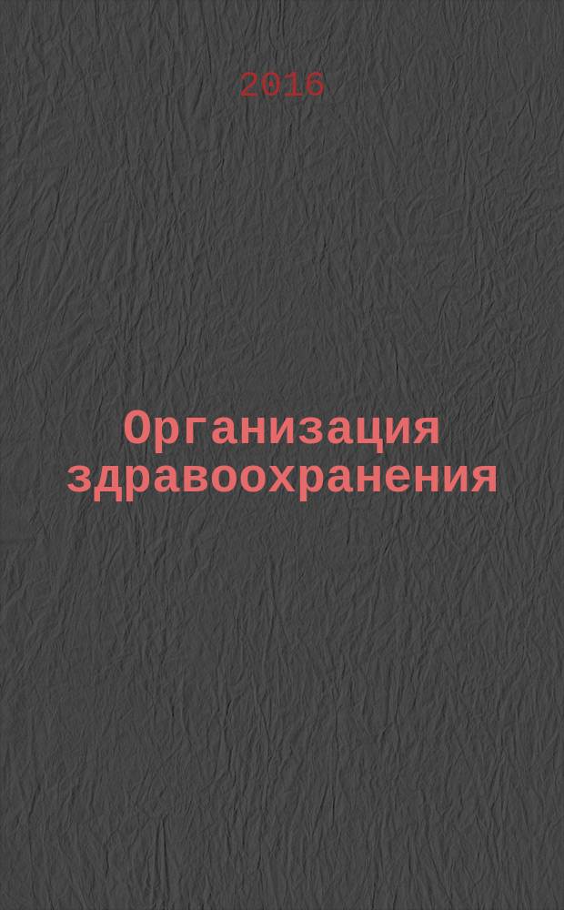 Организация здравоохранения : ежеквартальный научно-практический журнал. Т. 1, № 2