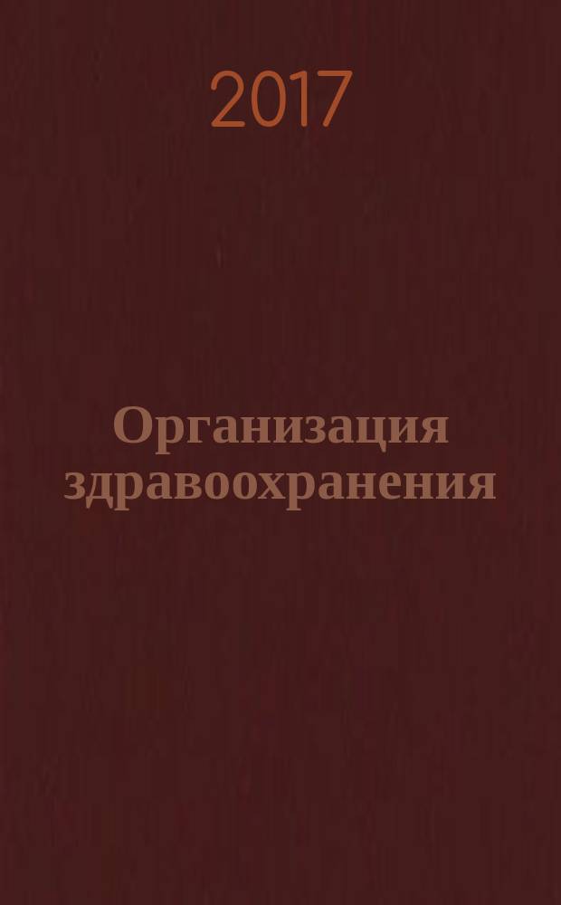 Организация здравоохранения : ежеквартальный научно-практический журнал. Т. 2, № 2