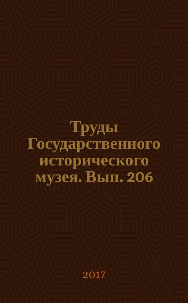 Труды Государственного исторического музея. Вып. 206 : Проблемы сохранения, изучения и популяризации культурного наследия Русской православной церкви