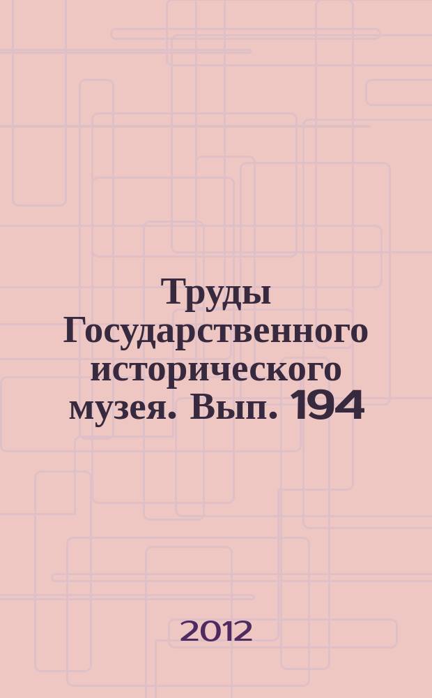 Труды Государственного исторического музея. Вып. 194