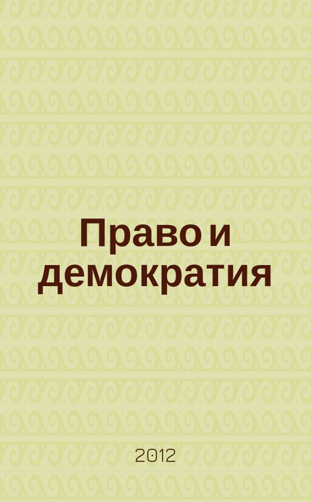 Право и демократия : Межвед. сб. науч. тр. Вып. 23