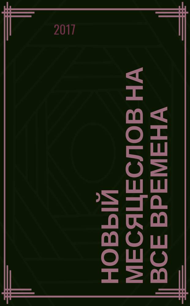 Новый месяцеслов на все времена : подлинные тексты, подлинная сила