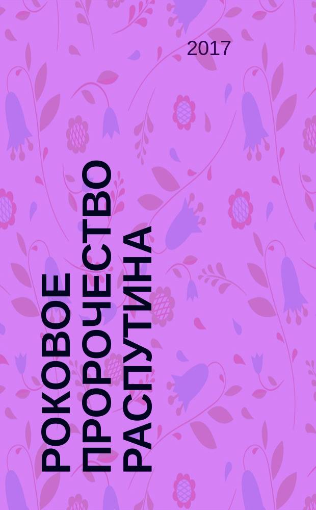 Роковое пророчество Распутина : роман