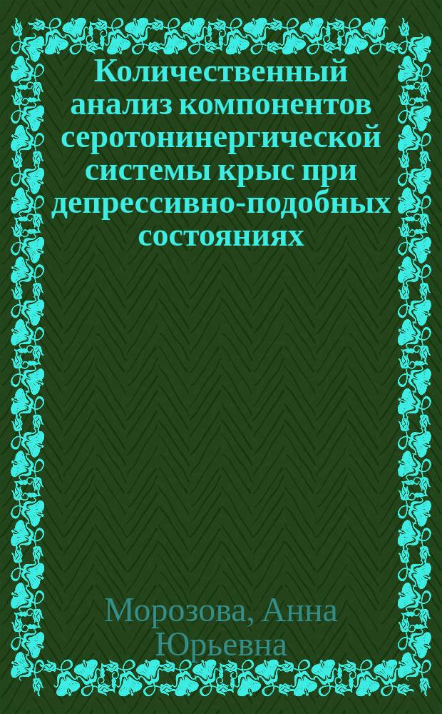 Количественный анализ компонентов серотонинергической системы крыс при депрессивно-подобных состояниях, вызванных ультразвуковым воздействием : автореферат дис. на соиск. уч. степ. кандидата медицинских наук : специальность 03.01.04 <Биохимия>