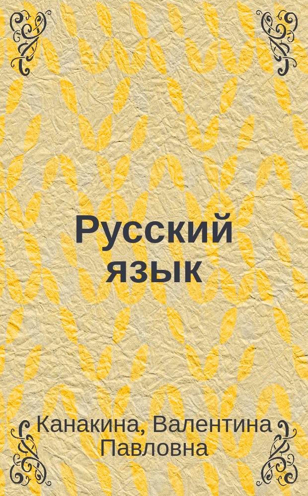 Русский язык : 4 класс : учебник для общеобразовательных организаций : в двух частях