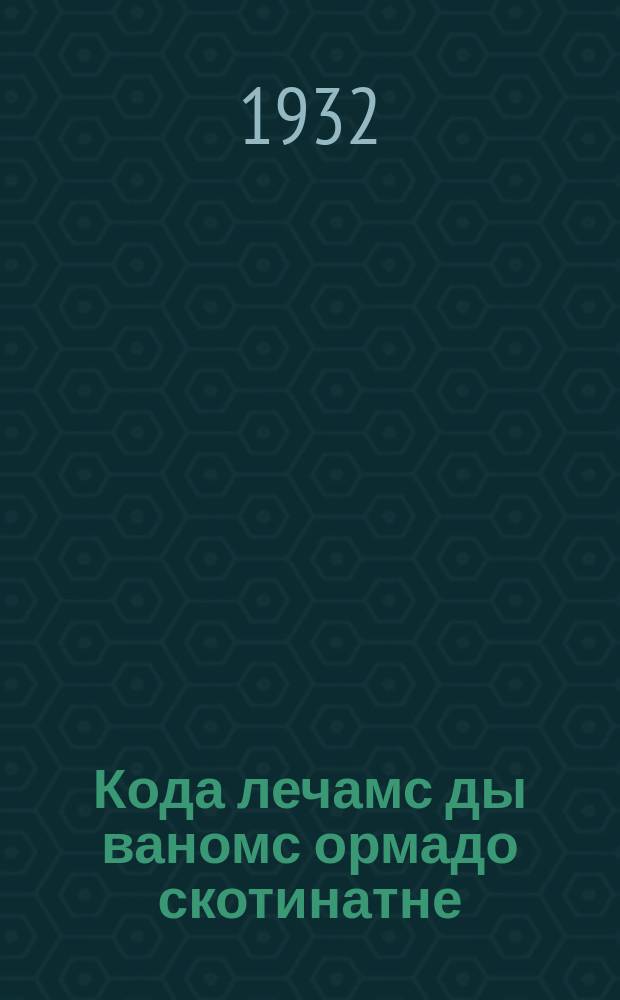 Кода лечамс ды ваномс ормадо скотинатне = Лечение и предупреждение болезней домашних животных