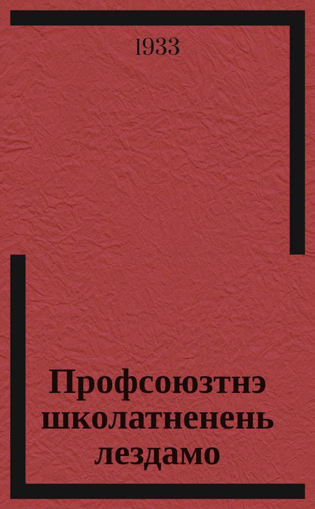 Профсоюзтнэ школатненень лездамо = Профсоюзы в помощь школе