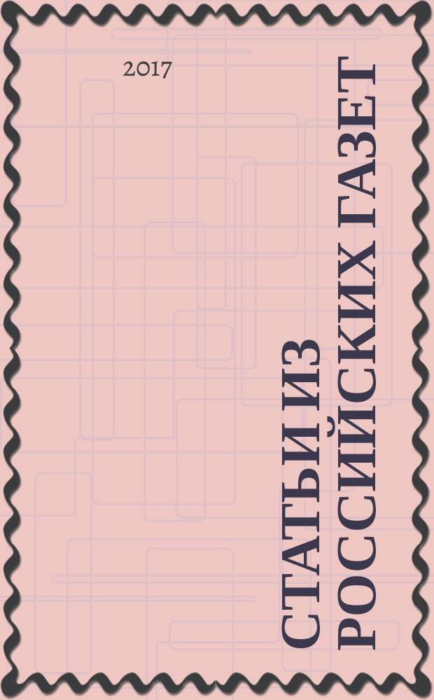 Статьи из российских газет : государственный библиографический указатель Российской Федерации. 2017, 40
