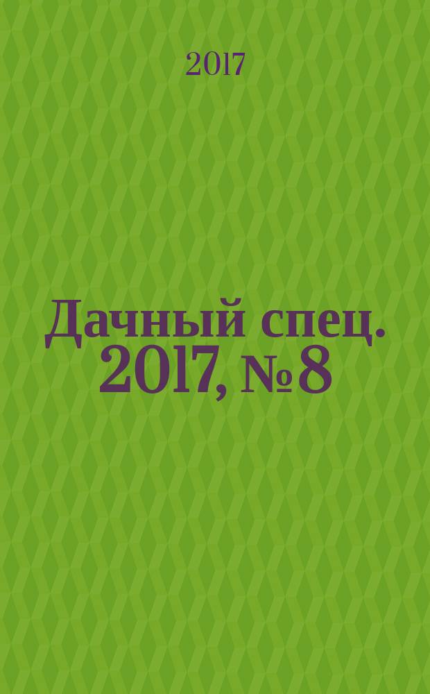 Дачный спец. 2017, № 8 (23) : Садовые цветы
