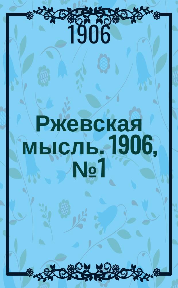 Ржевская мысль. 1906, № 1 (15 окт.)