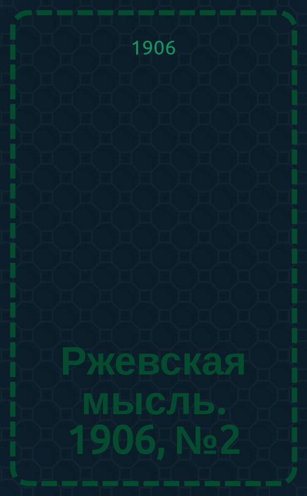 Ржевская мысль. 1906, № 2 (22 окт.)