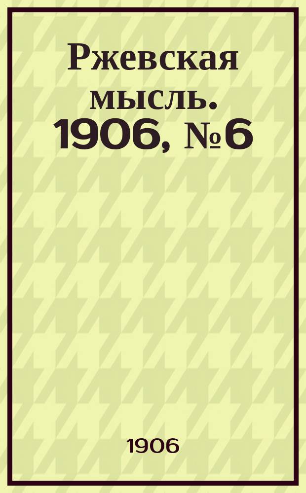 Ржевская мысль. 1906, № 6 (19 нояб.)
