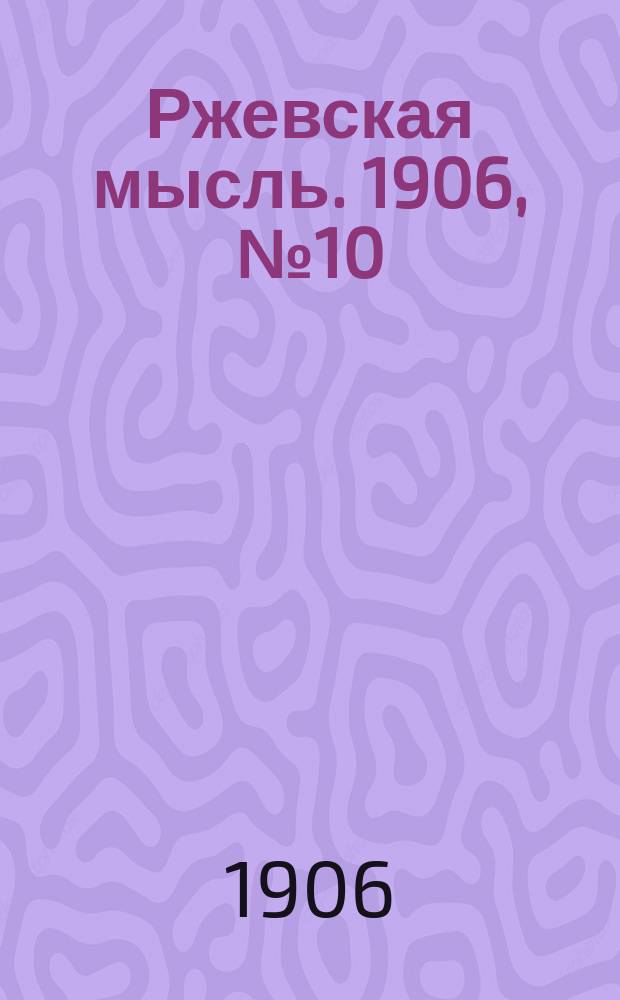Ржевская мысль. 1906, № 10 (17 дек.)
