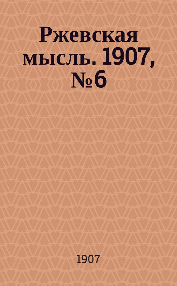Ржевская мысль. 1907, № 6 (11 февр.)