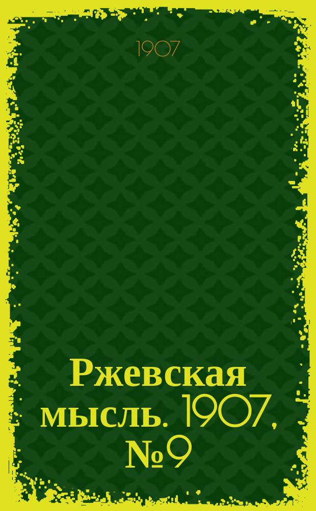 Ржевская мысль. 1907, № 9 (4 марта)