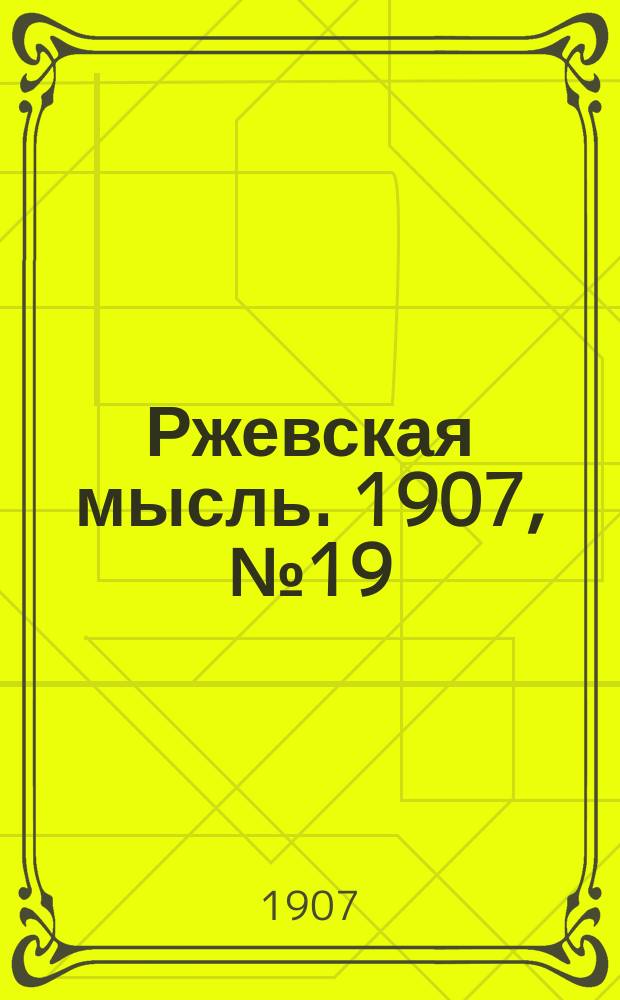 Ржевская мысль. 1907, № 19 (13 мая)