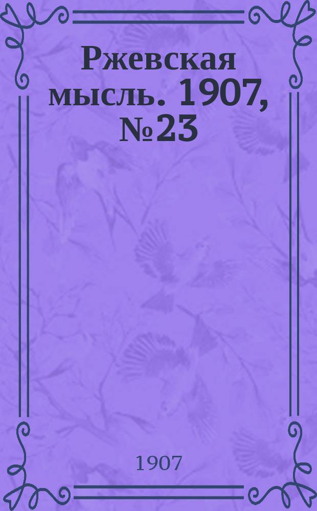 Ржевская мысль. 1907, № 23 (10 июня)