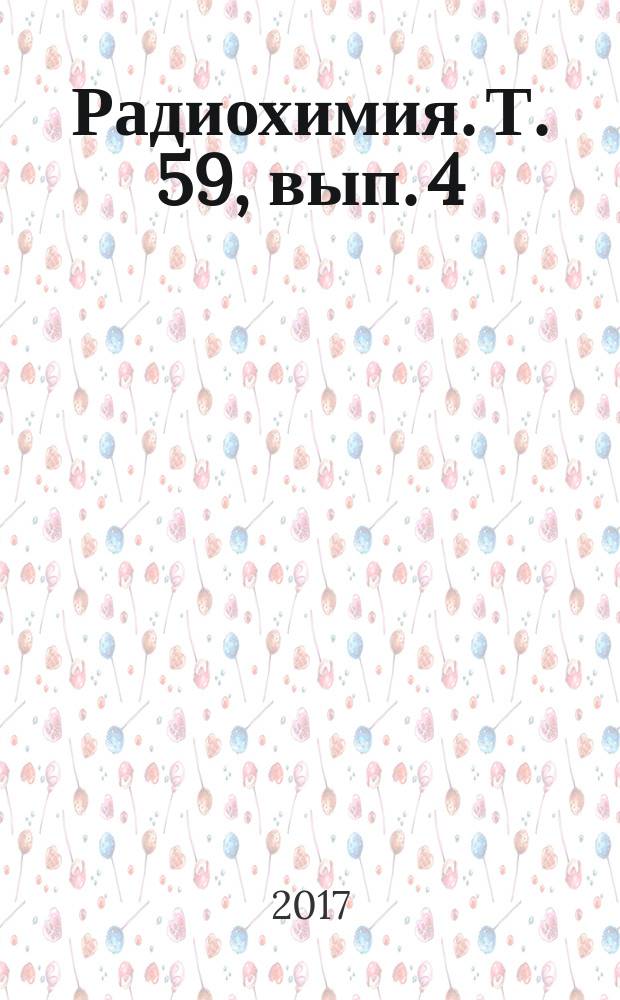 Радиохимия. Т. 59, вып. 4