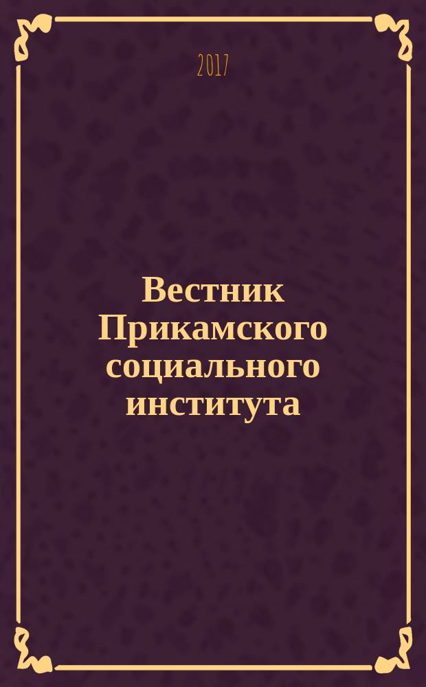 Вестник Прикамского социального института : научный журнал. 2017, № 2 (77)