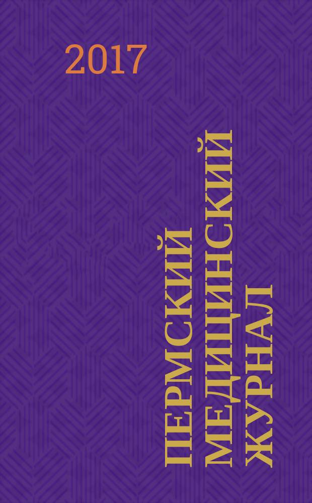 Пермский медицинский журнал : Орган Пермского гос. мед. ин-та. Т. 34, № 4