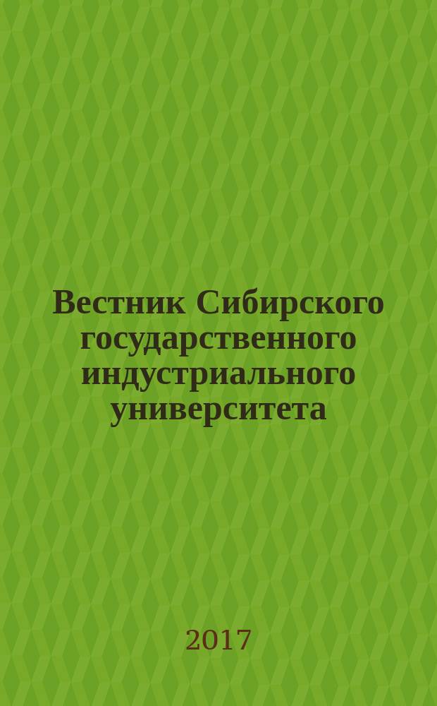 Вестник Сибирского государственного индустриального университета : научный журнал. 2017, № 2 (20)