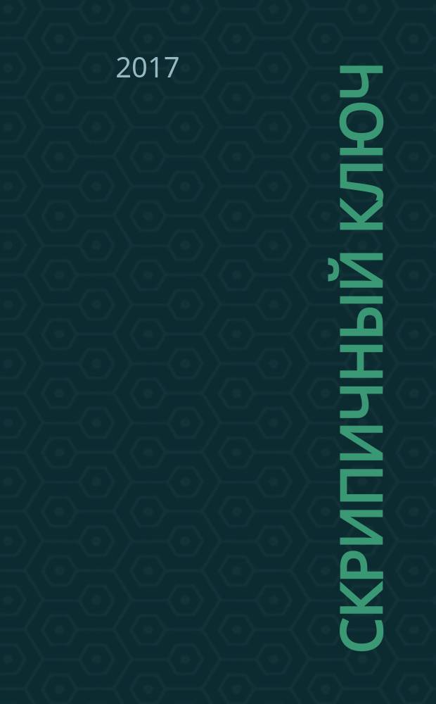 Скрипичный ключ : Петерб. муз.-крит. журн. 2017, № 3 (62)