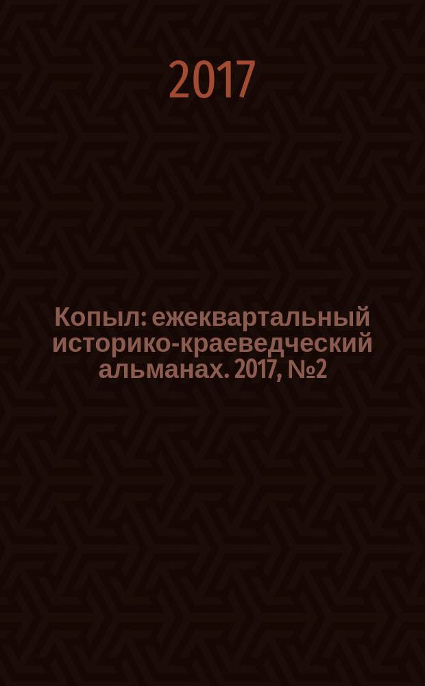 Копыл : ежеквартальный историко-краеведческий альманах. 2017, № 2 (22)