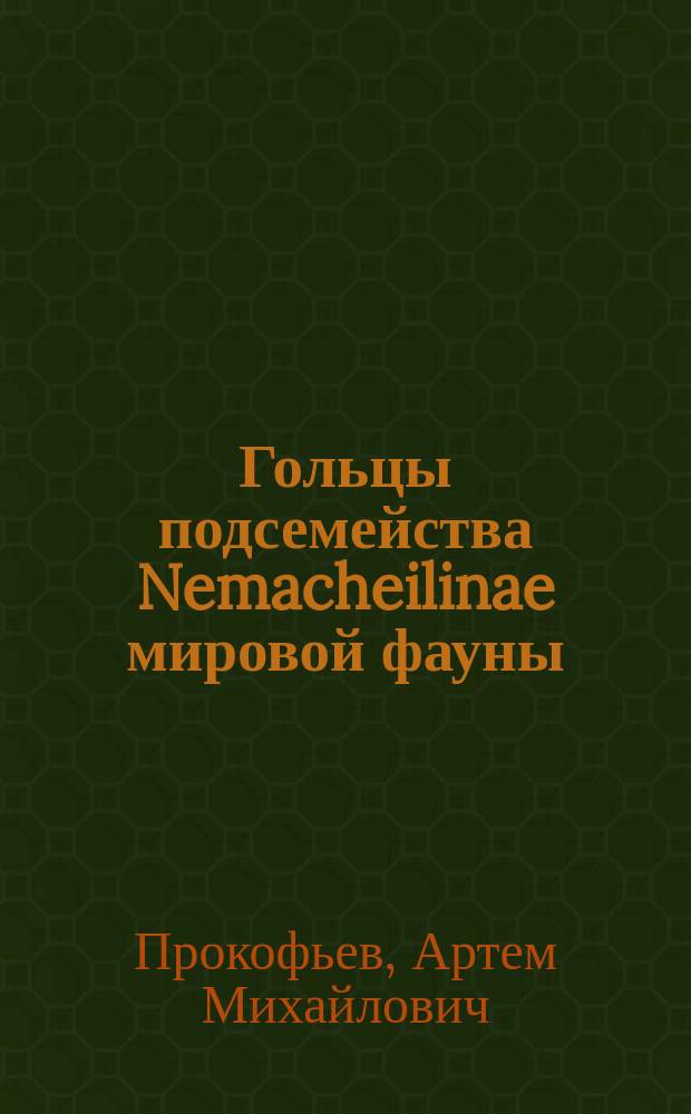Гольцы подсемейства Nemacheilinae мировой фауны : монография
