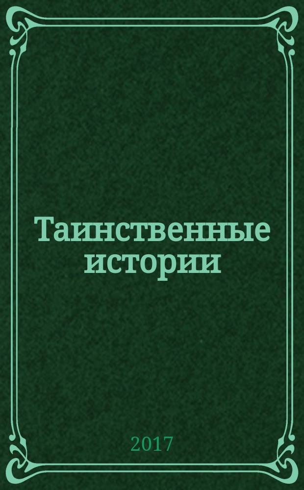 Таинственные истории : из первых рук. 2017, № 20 (117)