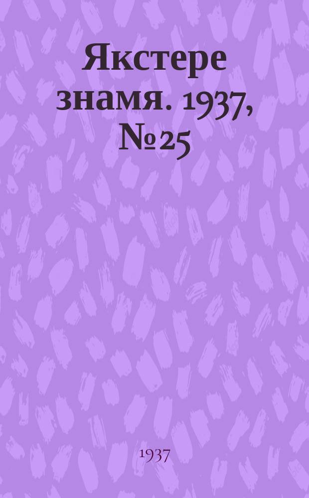 Якстере знамя. 1937, № 25 (3776) (25 апр.)