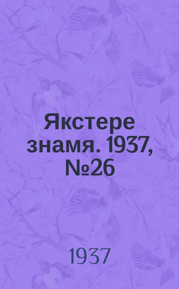 Якстере знамя. 1937, № 26 (3777) (27 апр.)