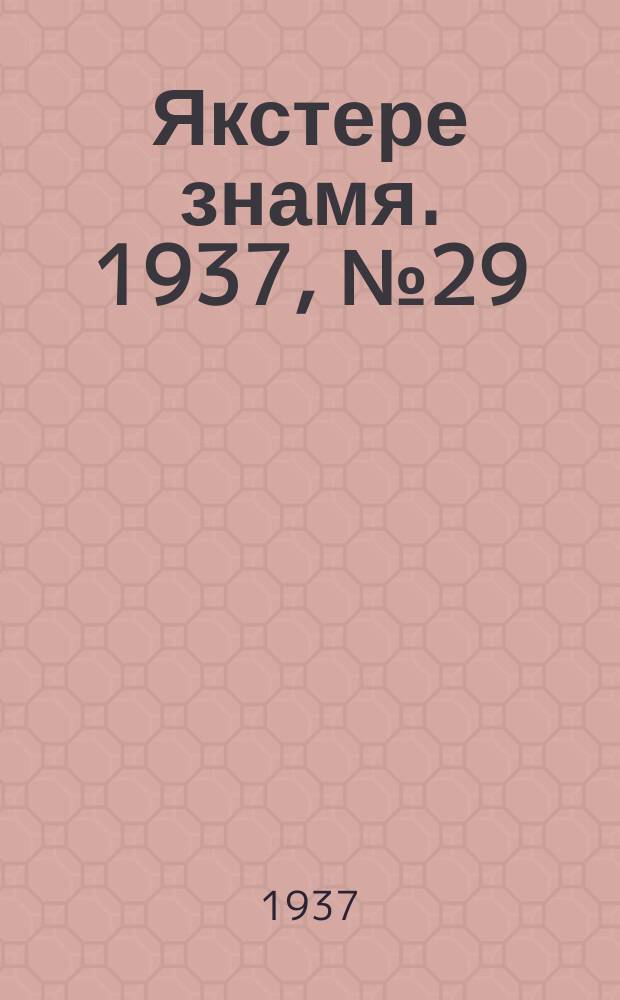 Якстере знамя. 1937, № 29 (3780) (9 мая)