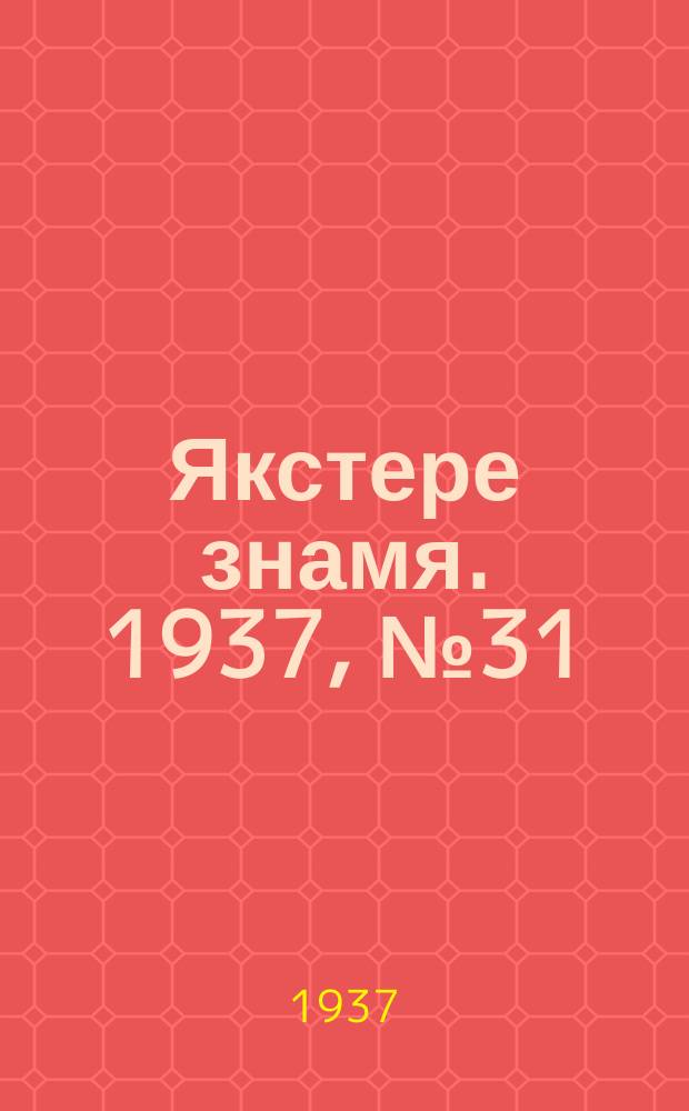 Якстере знамя. 1937, № 31 (3782) (19 мая)