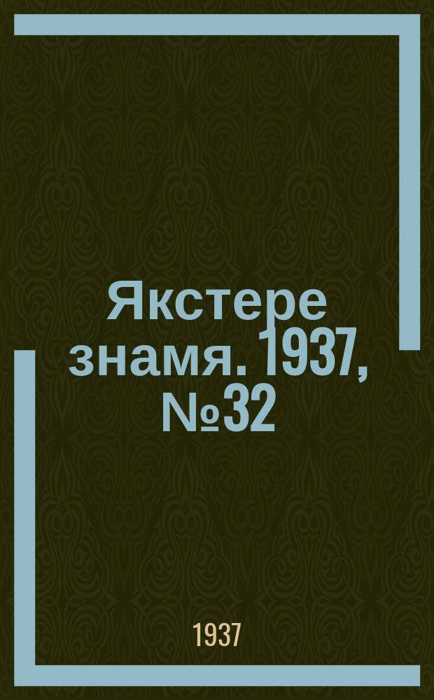 Якстере знамя. 1937, № 32 (3783) (22 мая)