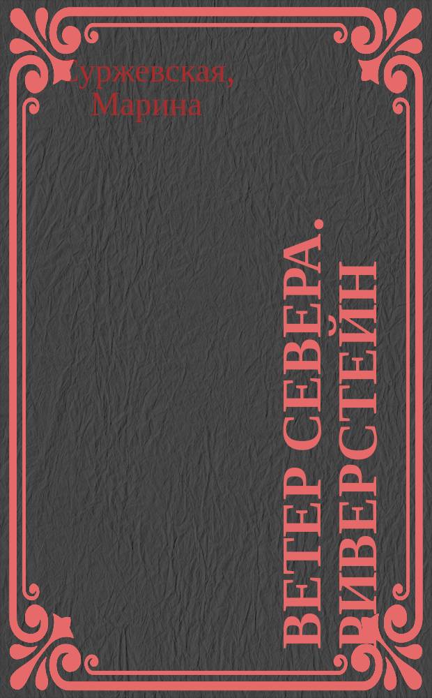Ветер севера. Риверстейн : роман